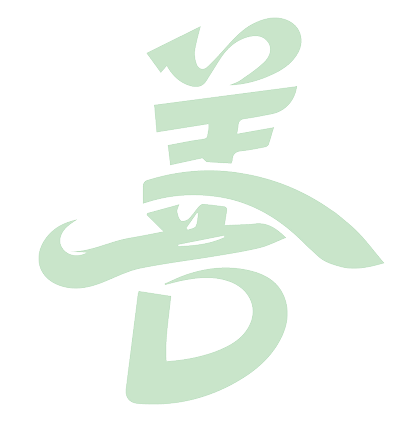 善行迹